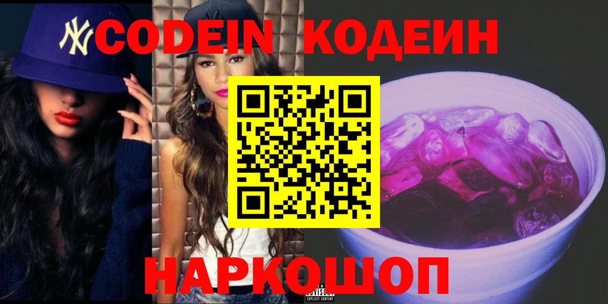 Миллерово  Codein напиток Lean (лин)  Вход с VPN  Кодеиновый сироп Lean Purple Drank 
